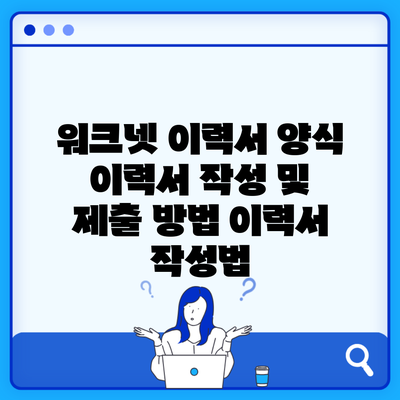 워크넷 이력서 양식 이력서 작성 및 제출 방법 이력서 작성법