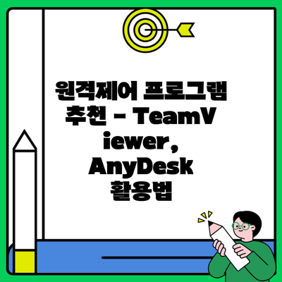 원격제어 프로그램 추천 – TeamViewer, AnyDesk 활용법