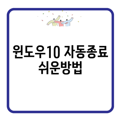 윈도우10 자동종료 쉬운방법