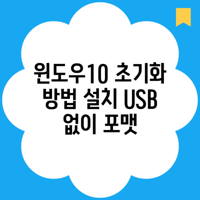 윈도우10 초기화 방법 설치 USB 없이 포맷