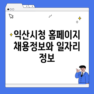 익산시청 홈페이지 채용정보와 일자리 정보