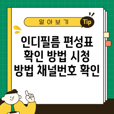 인디필름 편성표 확인 방법 시청 방법 채널번호 확인