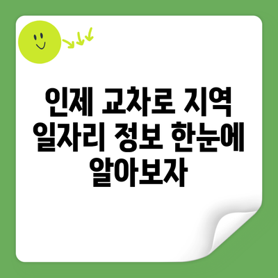 인제 교차로 지역 일자리 정보 한눈에 알아보자