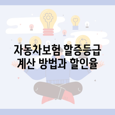 자동차보험 할증등급 계산 방법과 할인율