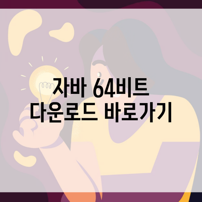 자바 64비트 다운로드 바로가기