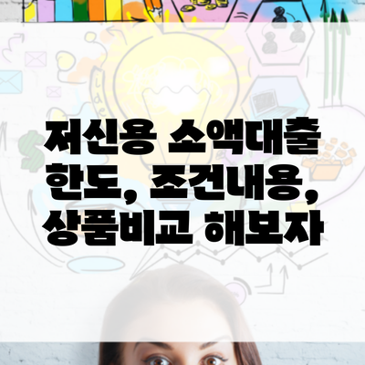 저신용 소액대출 한도, 조건내용, 상품비교 해보자