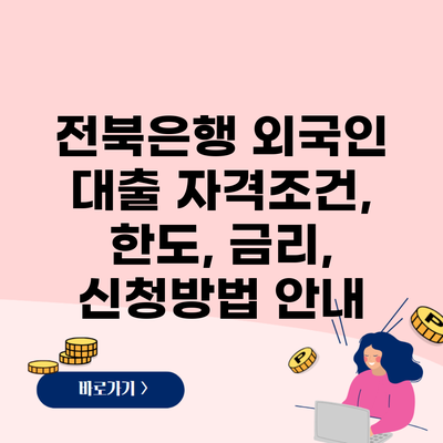 전북은행 외국인 대출 자격조건, 한도, 금리, 신청방법 안내