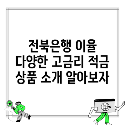 전북은행 이율 다양한 고금리 적금 상품 소개 알아보자