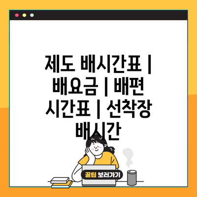 제도 배시간표 | 배요금 | 배편 시간표 | 선착장 배시간