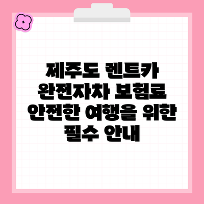 제주도 렌트카 완전자차 보험료 안전한 여행을 위한 필수 안내