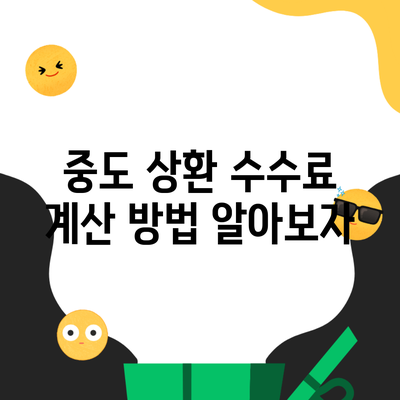 중도 상환 수수료 계산 방법 알아보자