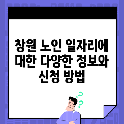 창원 노인 일자리에 대한 다양한 정보와 신청 방법