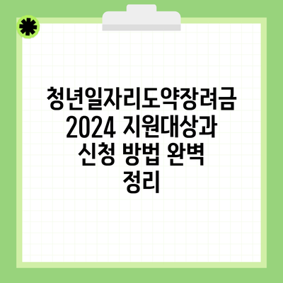 청년일자리도약장려금 2024 지원대상과 신청 방법 완벽 정리