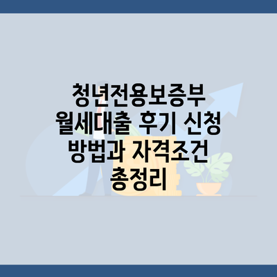 청년전용보증부 월세대출 후기 신청 방법과 자격조건 총정리