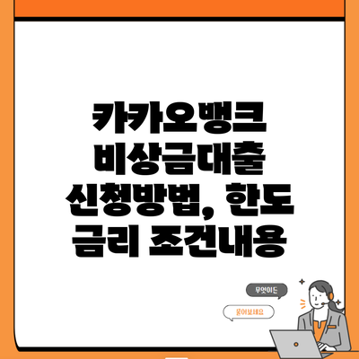 카카오뱅크 비상금대출 신청방법, 한도 금리 조건내용