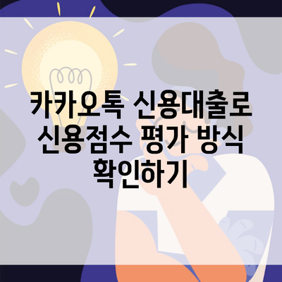 카카오톡 신용대출로 신용점수 평가 방식 확인하기