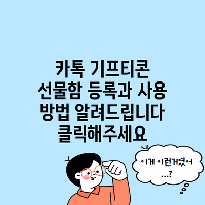 카톡 기프티콘 선물함 등록과 사용 방법 알려드립니다 클릭해주세요