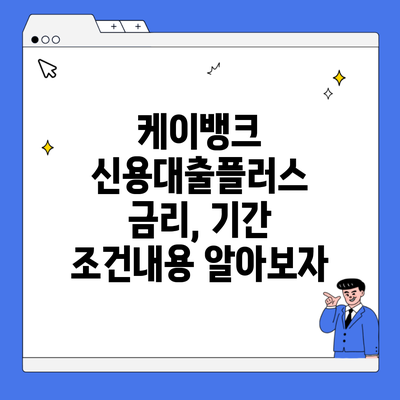 케이뱅크 신용대출플러스 금리, 기간 조건내용 알아보자