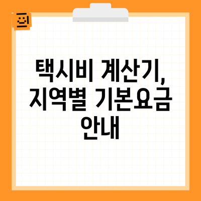 택시비 계산기, 지역별 기본요금 안내