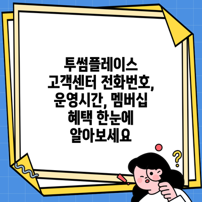 투썸플레이스 고객센터 전화번호, 운영시간, 멤버십 혜택 한눈에 알아보세요