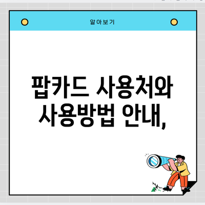 팝카드 사용처와 사용방법 안내,