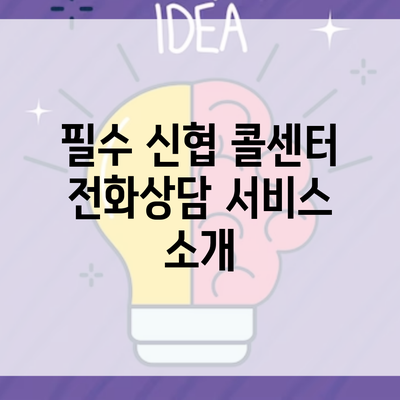 필수 신협 콜센터 전화상담 서비스 소개