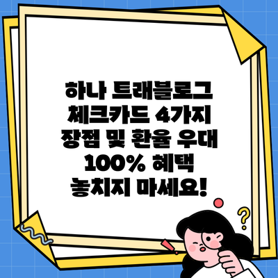 하나 트래블로그 체크카드 4가지 장점 및 환율 우대 100% 혜택 놓치지 마세요!