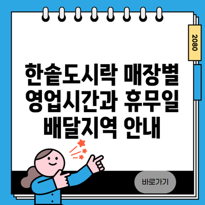 한솥도시락 매장별 영업시간과 휴무일 배달지역 안내