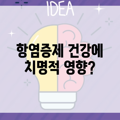 항염증제 건강에 치명적 영향?