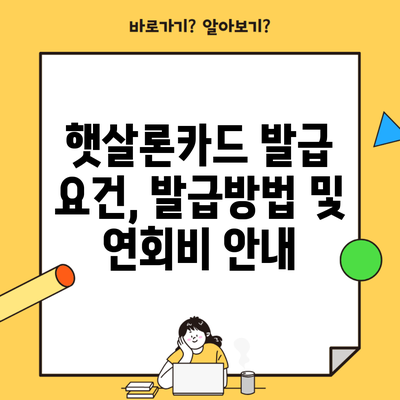 햇살론카드 발급 요건, 발급방법 및 연회비 안내