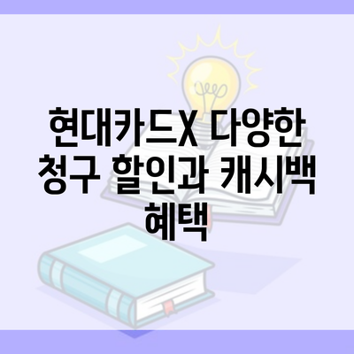 현대카드X 다양한 청구 할인과 캐시백 혜택