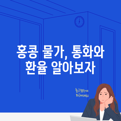 홍콩 물가, 통화와 환율 알아보자