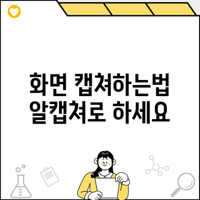 화면 캡쳐하는법 알캡쳐로 하세요