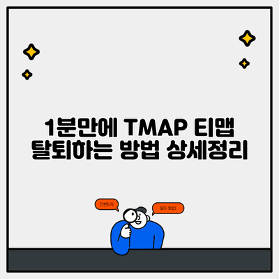 1분만에 TMAP 티맵 탈퇴하는 방법 상세정리