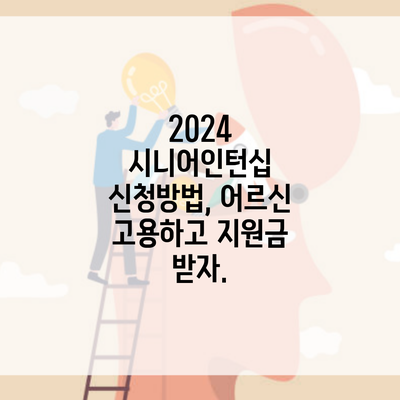 2024 시니어인턴십 신청방법, 어르신 고용하고 지원금 받자.