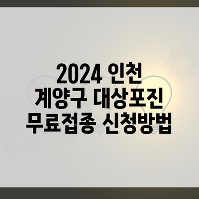 2024 인천 계양구 대상포진 무료접종 신청방법