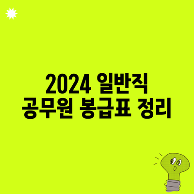 2024 일반직 공무원 봉급표 정리