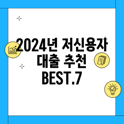 2024년 저신용자 대출 추천 BEST.7