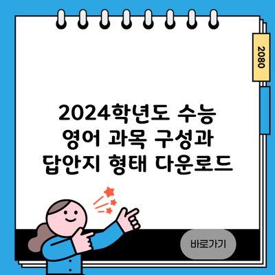 2024학년도 수능 영어 과목 구성과 답안지 형태 다운로드