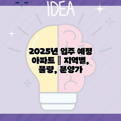 2025년 입주 예정 아파트 | 지역별, 물량, 분양가