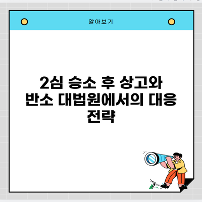 2심 승소 후 상고와 반소 대법원에서의 대응 전략