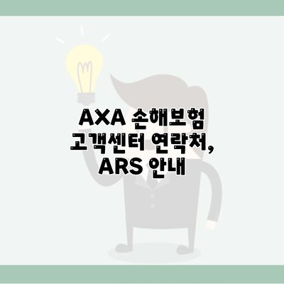 AXA 손해보험 고객센터 연락처, ARS 안내