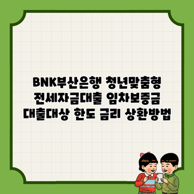 BNK부산은행 청년맞춤형 전세자금대출 임차보증금 대출대상 한도 금리 상환방법