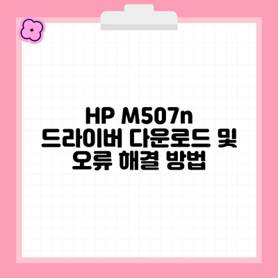 HP M507n 드라이버 다운로드 및 오류 해결 방법