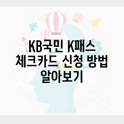 KB국민 K패스 체크카드 신청 방법 알아보기