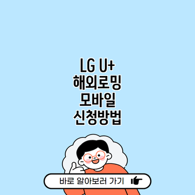 LG U+ 해외로밍 모바일 신청방법