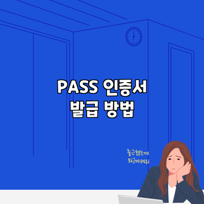 PASS 인증서 발급 방법