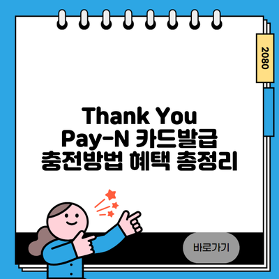 Thank You Pay-N 카드발급 충전방법 혜택 총정리