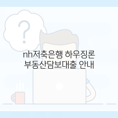 nh저축은행 하우징론 부동산담보대출 안내