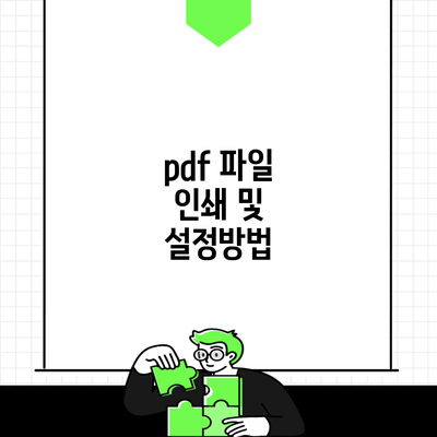 pdf 파일 인쇄 및 설정방법